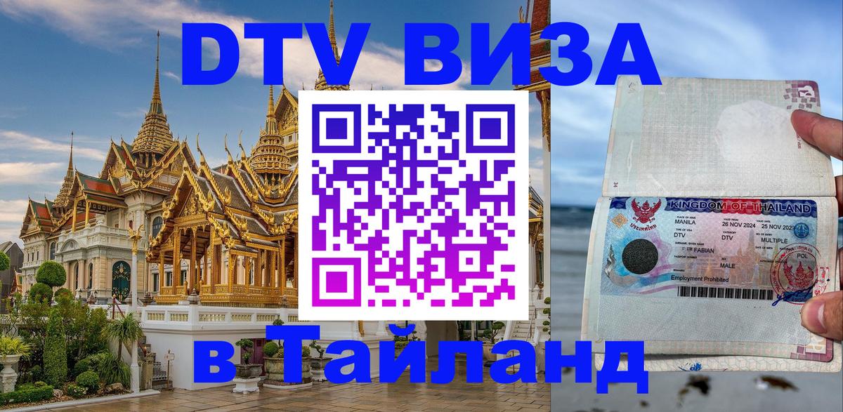 DTV (ДТВ) visa Таиланд Батайск 