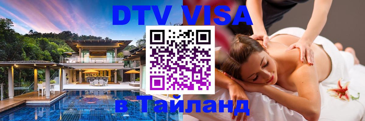 Цены на DTV визу в Таиланд — пакеты услуг, достаточно даже паспорта - Батайск  05.10.2025 