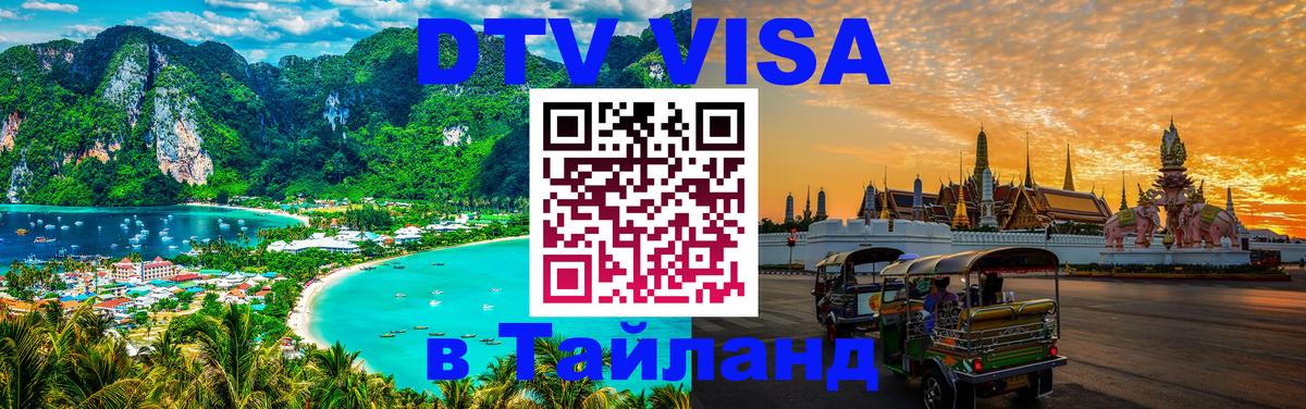 Destination Thailand Visa (DTV виза) Батайск 